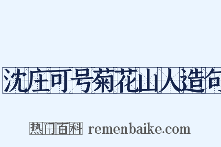 沈庄可号菊花山人造句是什么意思的图片